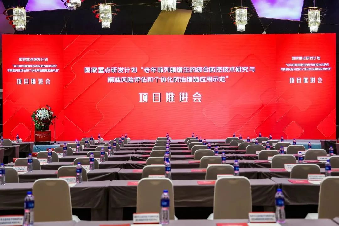 產(chǎn)學(xué)研用，奮楫篤行 | 國(guó)家重點(diǎn)研發(fā)計(jì)劃前列腺項(xiàng)目推進(jìn)會(huì)順利召開(kāi)！