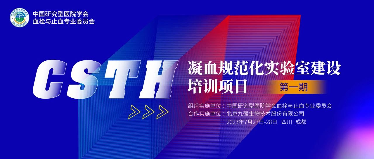 助力精準(zhǔn)診療，凝血規(guī)范化實(shí)驗(yàn)室建設(shè)培訓(xùn)第一期圓滿舉行！