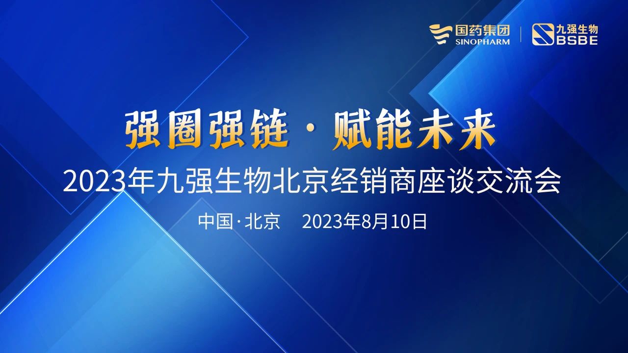 北京站 | 九強(qiáng)生物2023“強(qiáng)圈強(qiáng)鏈·賦能未來(lái)”經(jīng)銷商座談會(huì)成功召開(kāi)！