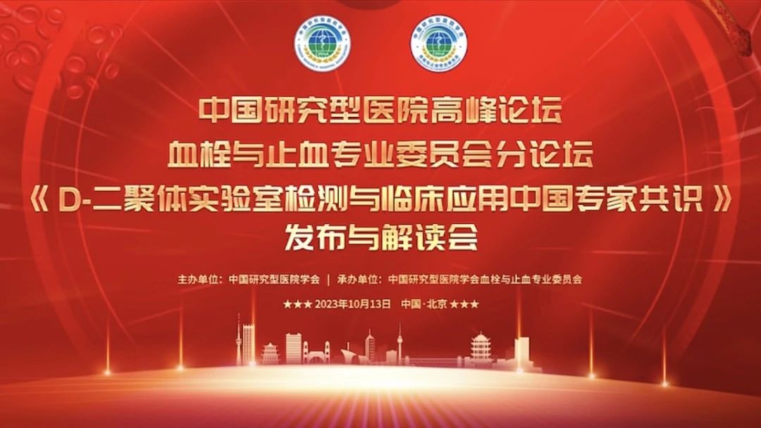 重磅發(fā)布！《D-二聚體實(shí)驗(yàn)室檢測與臨床應(yīng)用中國專家共識》發(fā)布與解讀會成功召開！