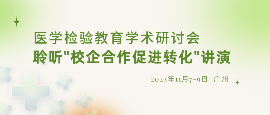 【重要通知】誠邀參加“醫(yī)學(xué)檢驗(yàn)教育學(xué)術(shù)研討會”，聆聽“校企合作促進(jìn)轉(zhuǎn)化”演講