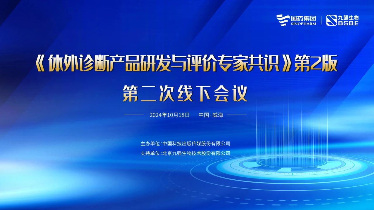 《體外診斷產(chǎn)品研發(fā)與評價專家共識》第2版第二次線下會議成功召開！