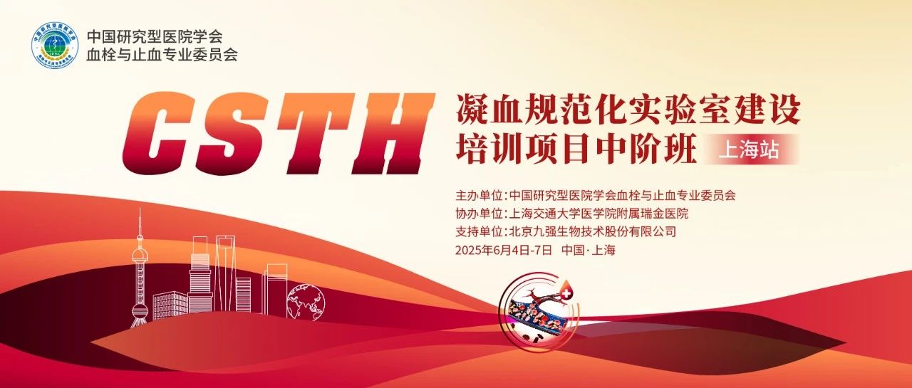 【第二輪通知】CSTH凝血規(guī)范化實(shí)驗(yàn)室建設(shè)培訓(xùn)項(xiàng)目基礎(chǔ)班（廣州站）