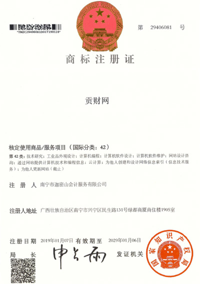 迦密山工商注冊(cè)（貢財(cái)42類(lèi)）