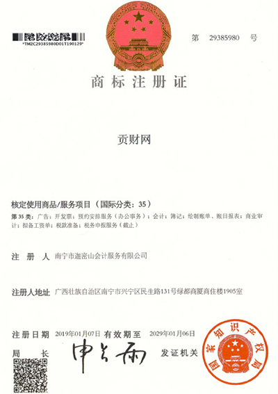 迦密山工商注冊(cè)（貢財(cái)35類(lèi)）