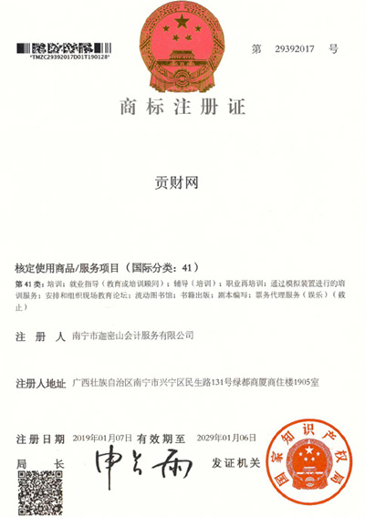 迦密山工商注冊(cè)（貢財(cái)41類(lèi)）