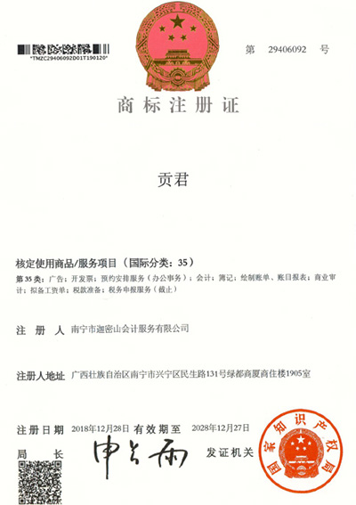 迦密山工商注冊(cè)（貢君35類(lèi)）