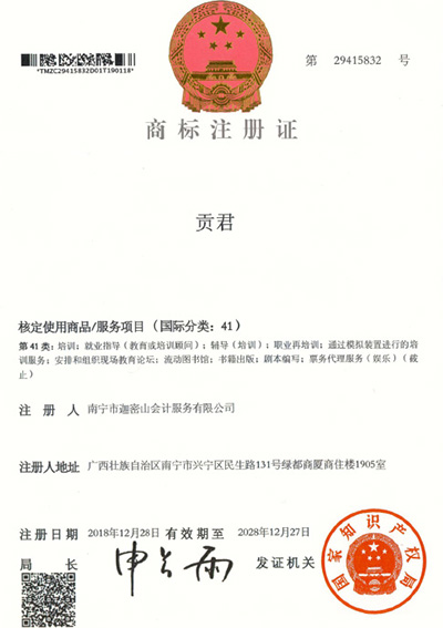 迦密山工商注冊(cè)（貢君41類(lèi)）