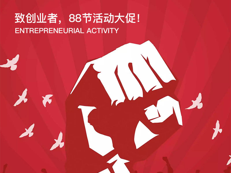 迦密山會計向創(chuàng)業(yè)者——致敬 8·8節(jié)快樂！