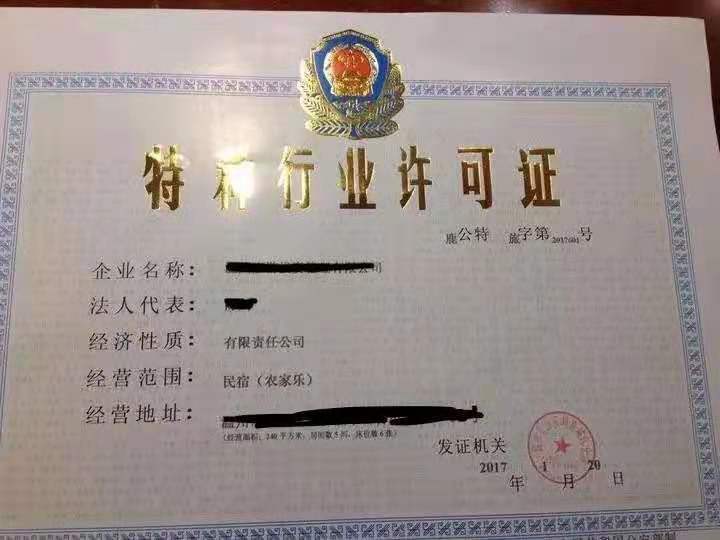 辦民宿營業(yè)執(zhí)照