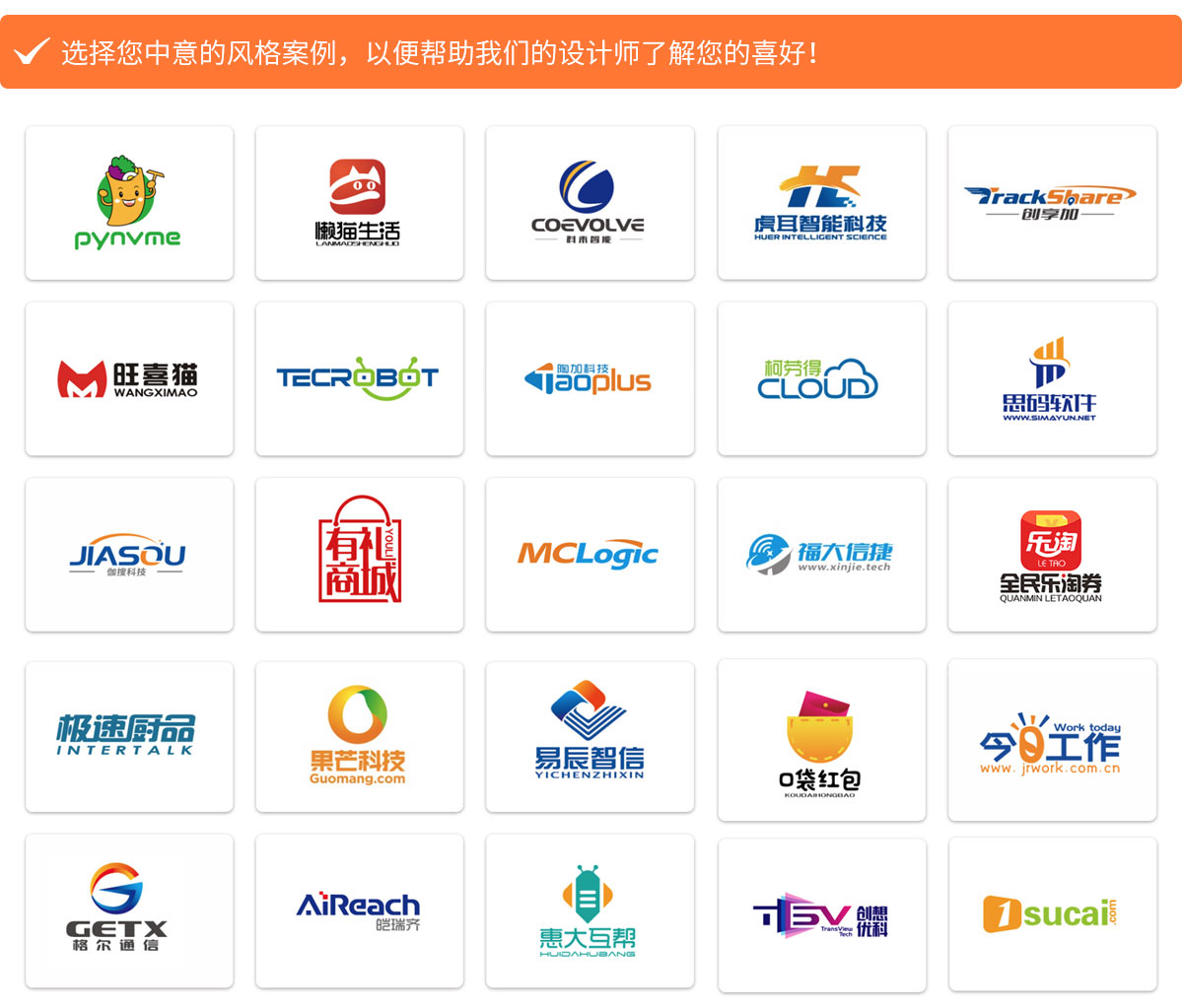 選擇您中意的風(fēng)格案例，以便幫助我們的設(shè)計(jì)師了解您的喜好！